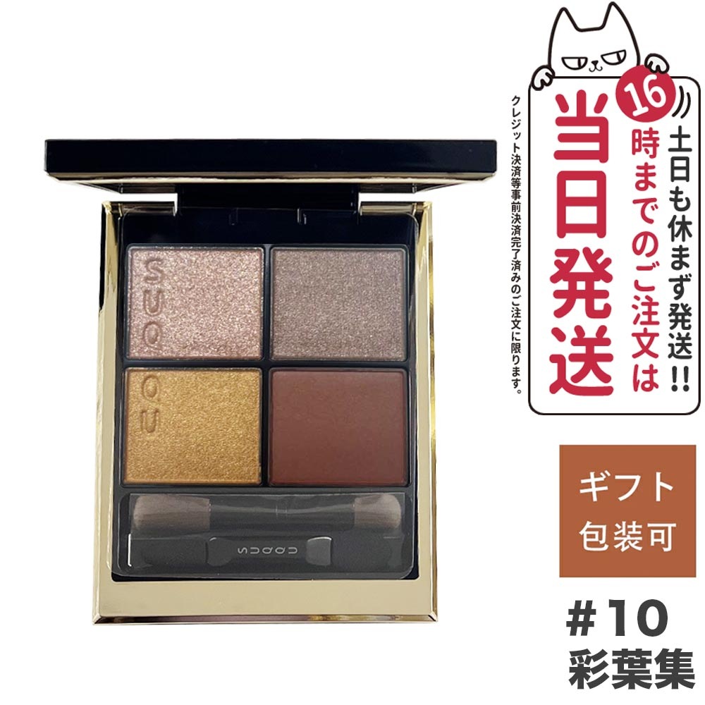 シグニチャー カラー アイズ #10 彩葉集-IROHAATSUME SUQQU 国内正規品