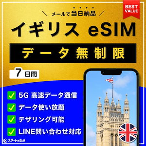 【データ無制限】 イギリス eSIM 7日間／データ使い放題／5G・4G高速データ通信／テザリング可能／当日納品／パスポート登録不要