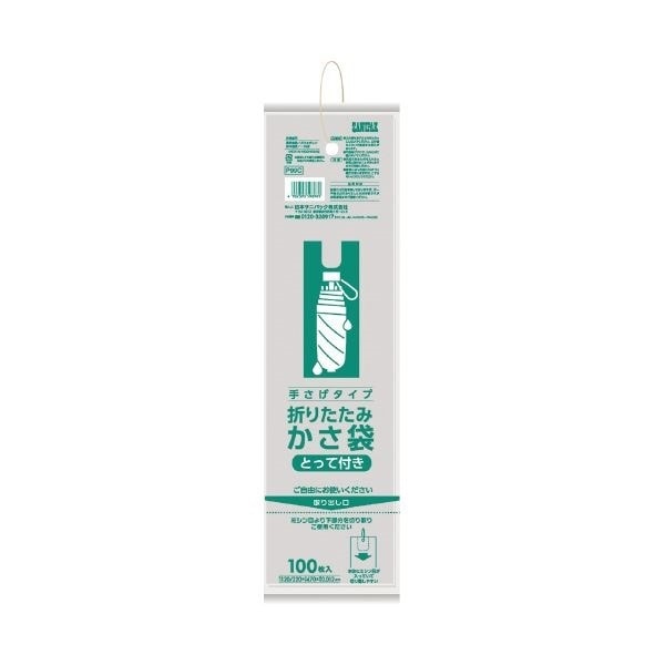 （まとめ）日本サニパック かさ袋 折りたたみ傘用 P99C 100枚入[x20セット]