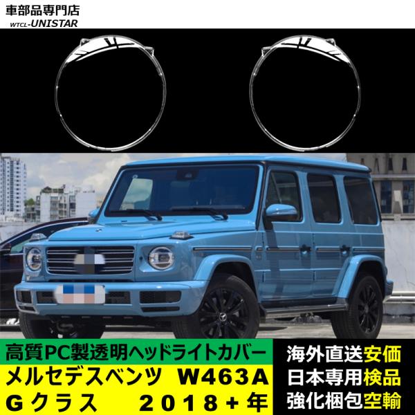 メルセデスベンツ W463A Gクラス 2018－2024年 適用 ヘッドライトカバー ヘッドランプ透明レンズ ランプシェード高質PC製