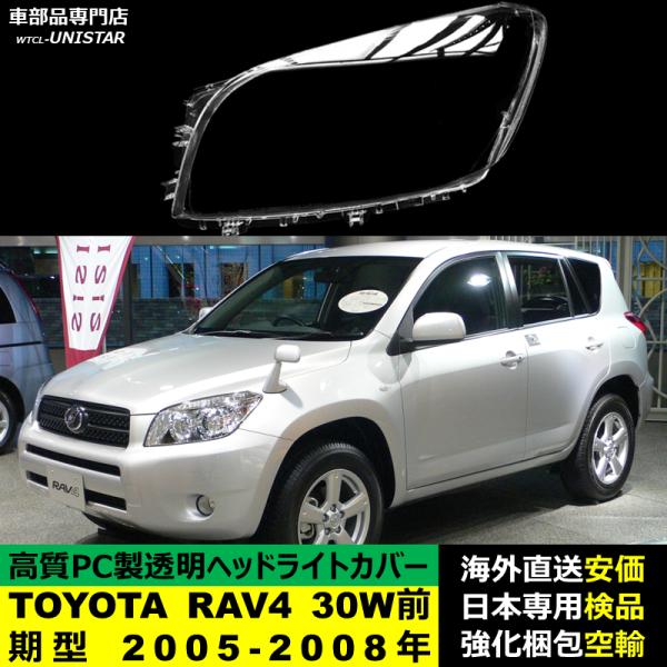 ヘッドライトカバー 汎用品 TOYOTA トヨタ RAV4 30W型 前期型 2005-2008年適用 ヘッドライトカバー ヘッドランプ透明レンズ ランプシェード高質PC製