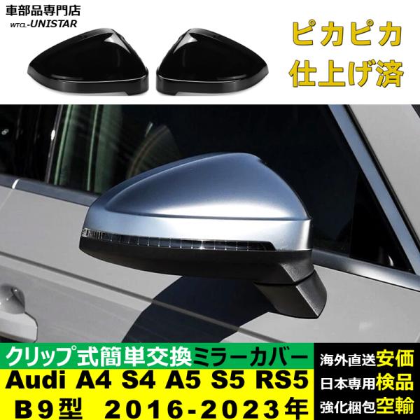 サイドミラーカバー 汎用 アウディ Audi A4 S4 A5 S5 RS5 B9型 2016-2023年 適用 ドレスアップ カバー 交換 キズ隠し カスタムパーツ 車種専用 左右セット ABS
