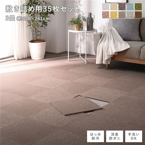 ファブリック フロアタイル 敷き詰め用 35枚セット 江戸間・団地間3畳 約176×261cm 約40×40cm×35枚 アッシュブラウン 撥水 防ダニ 防炎 床暖...