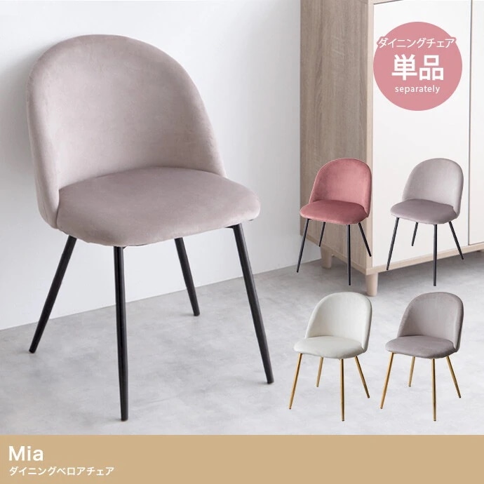 【単品】Mia ベロアダイニングチェア「2022新作」　ダイニングチェア　チェア　ベロア　アイアン　上品