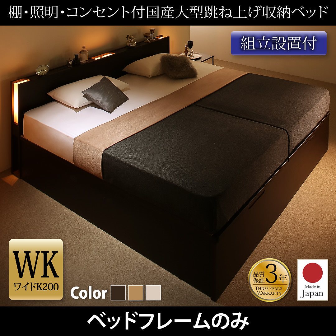 [組立設置付]棚/照明付き 国産 大型跳ね上げ収納ベッド [コーディルネ] [ベッドフレームのみ/マットレスなし] 縦開き ワイドK200（Sx2） [フレーム色]ホワイト