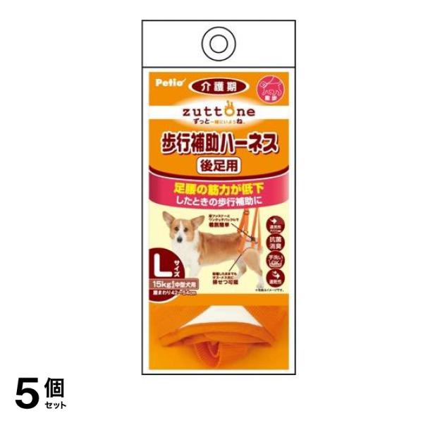 ペティオ zuttone(ずっとね) 老犬介護用 歩行補助ハーネス 後足用K Lサイズ 15kgまでの中型犬用 1個入 5個セット