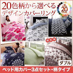 20色柄から選べる！デザインカバーリングシリーズ ベッド用カバー3点セット 柄タイプ ダブル 切替え柄xネイビー