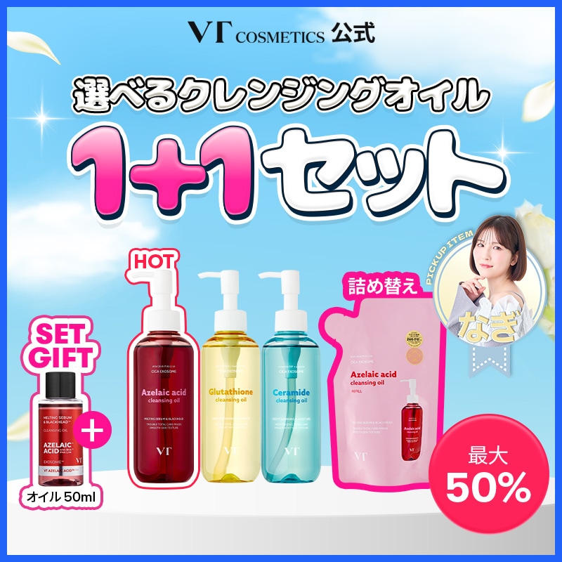 Qoo10] VTコスメティックス 【最大50％】選べるクレンジングオイル