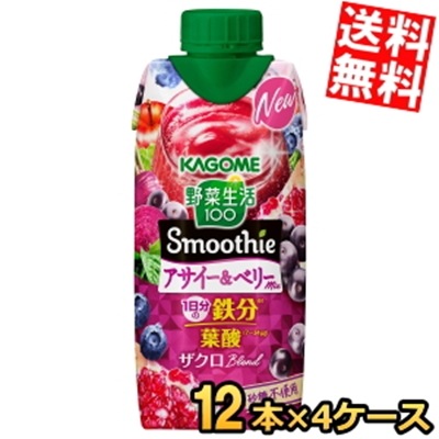 カ ゴ メ 野菜生活100 Smoothie アサイー＆ベリーMix 330ml紙パック 48本 (12本×4ケース) 野菜生活スムージー 野菜ジュース やさいジュース