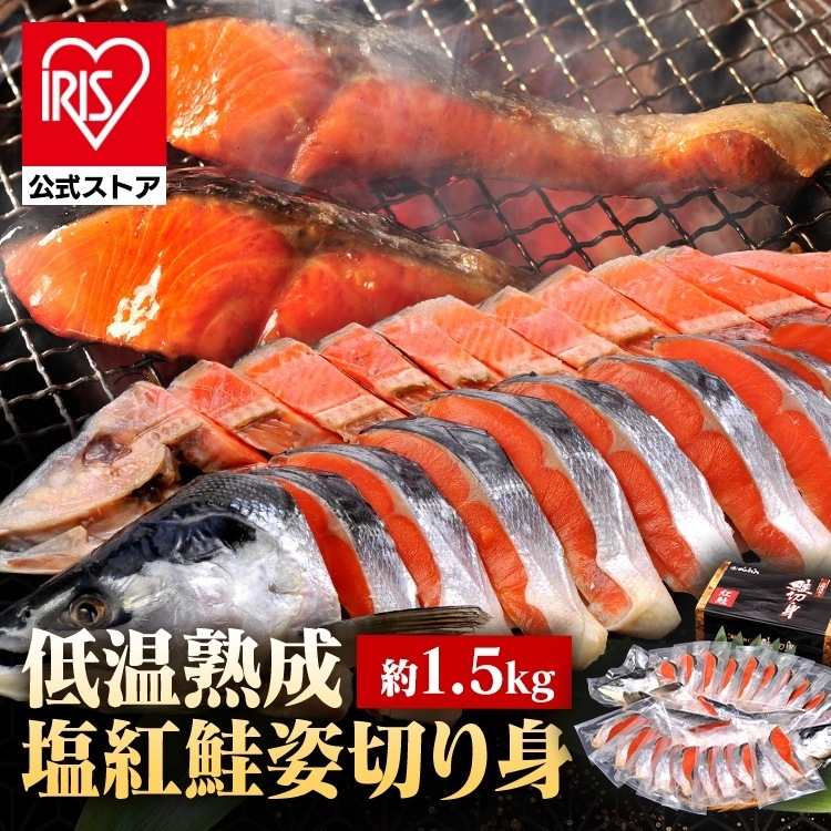 【人気商品】 塩紅鮭 鮭 紅鮭 ギフト 姿切身 個包装 冷凍 低温熟成塩紅鮭姿切身（個包装）1.5kg (代引不可) (TD)