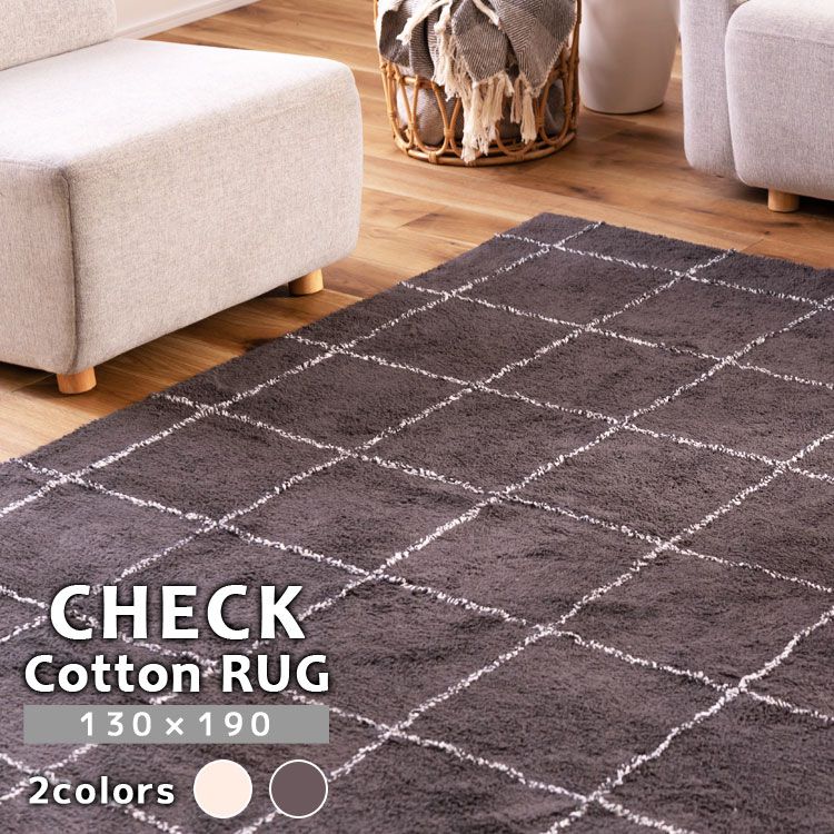コットンラグ 約1.5畳 長方形 130×190 チェック柄 おしゃれ
