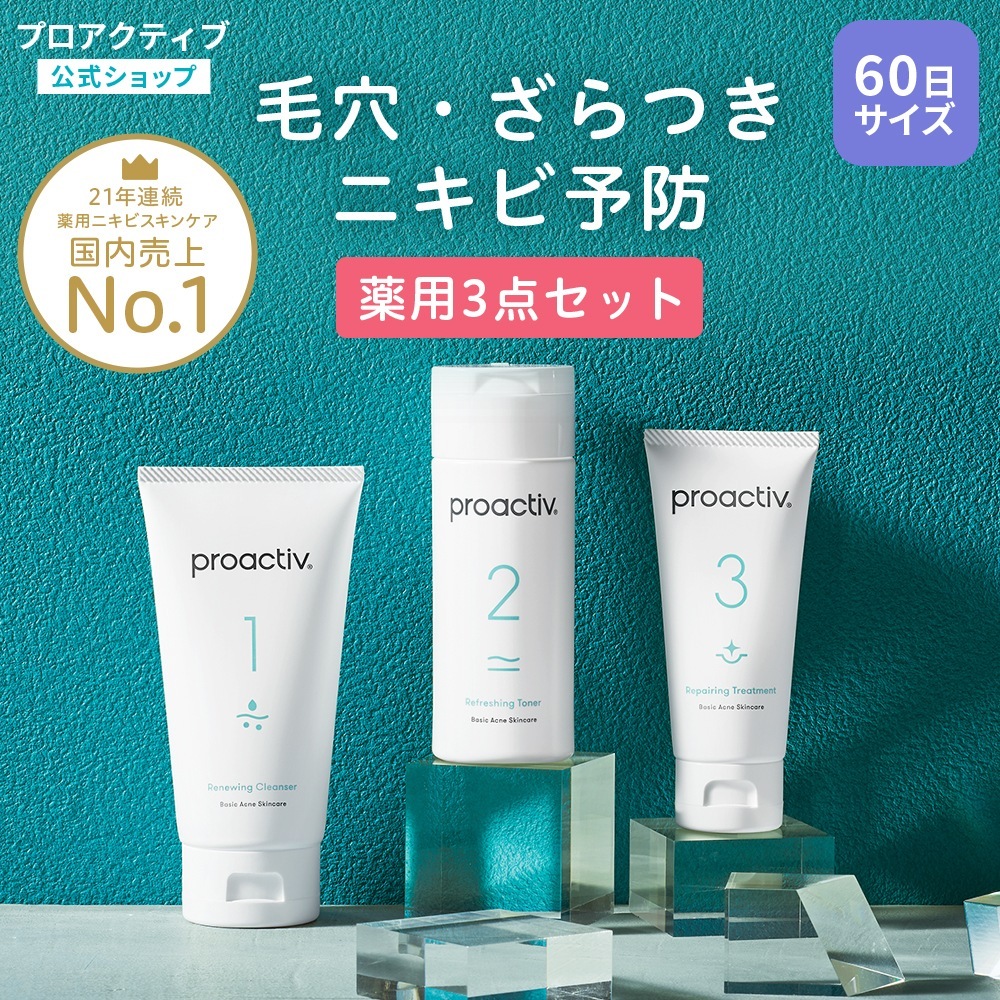 NEW プロアクティブ 3ステップセット (60日分) 薬用 洗顔料(120g) 薬用 化粧水(120mL) 薬用クリーム(60g) ニキビ 薬 用 ニキビケア 毛穴 大人 ニキビ跡 保湿 企画セット