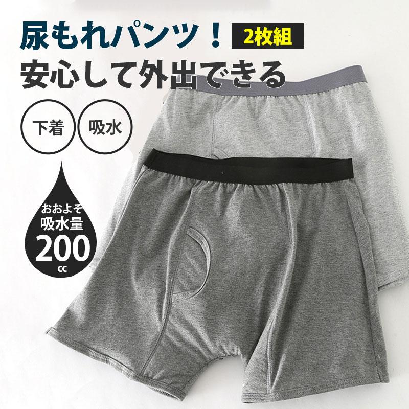 [出荷が早い]尿漏れパンツ 男性 メンズ 200cc 失禁パンツ ちょいもれパンツ 2枚セット 吸水 吸水パンツ 男性用 軽失禁パンツ 下着 ボクサーパンツ 消臭 抗菌 速乾