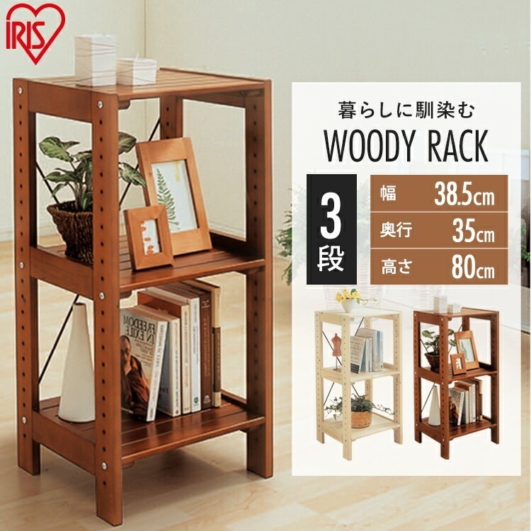【公式】 ラック 木製 3段 ウッドラック 棚WOR-3308 木製ラック ディスプレイラック オープンラック キッチンラック シェルフ 収納ラック 本棚 ナチュラル シンプル メガ割