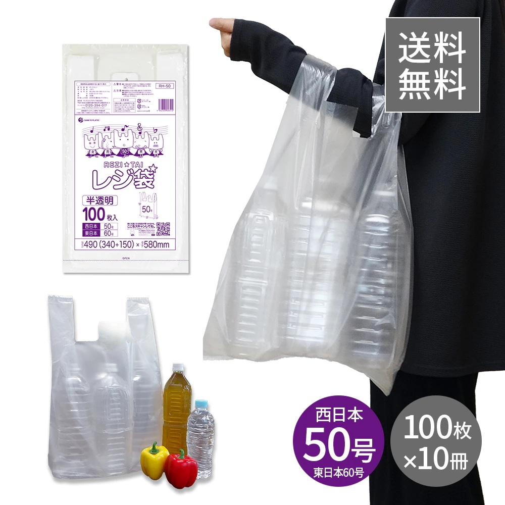 レジ袋 厚手 西日本 50号 (東日本60号) ブロック有 半透明 0.023mm厚 100枚x10冊 RH-50kobako 3L 手提げ袋 取っ手付き フック穴 ミシン目付き 生ごみ REZI
