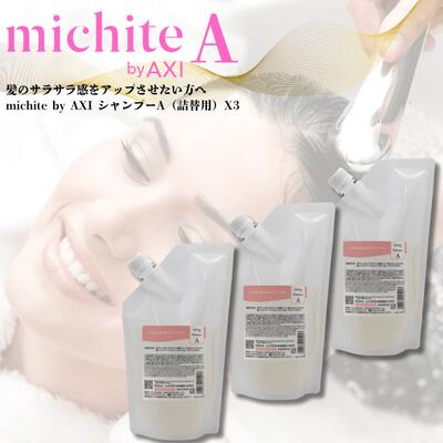 クオレ michite by AXI シャンプーＡ500ｍｌ詰替え　3個セット　ミチテ　クオレ化粧品　サロン専売品　美容室　専売品　AXI　サラサラ　絡まりやすい / ツヤがない