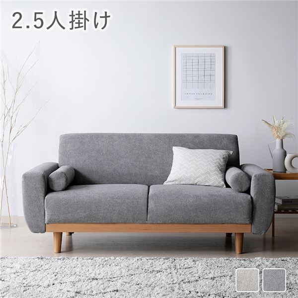 天然木 2.5人掛けソファ 単品 グレー おしゃれ 組立品 脚取り外し可能 カバーリング仕様 洗濯機で洗えるソファ