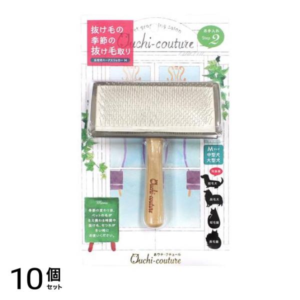 おウチ・クチュール 玉付きハードスリッカーM 中・大型犬 猫用 OC-07 1本入 10個セット