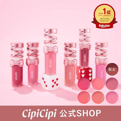 シピシピ CipiCipi リボンリップ　1〜6全色 Qoo10] シピシピ (公式)ふくれな プロデュースブランド：