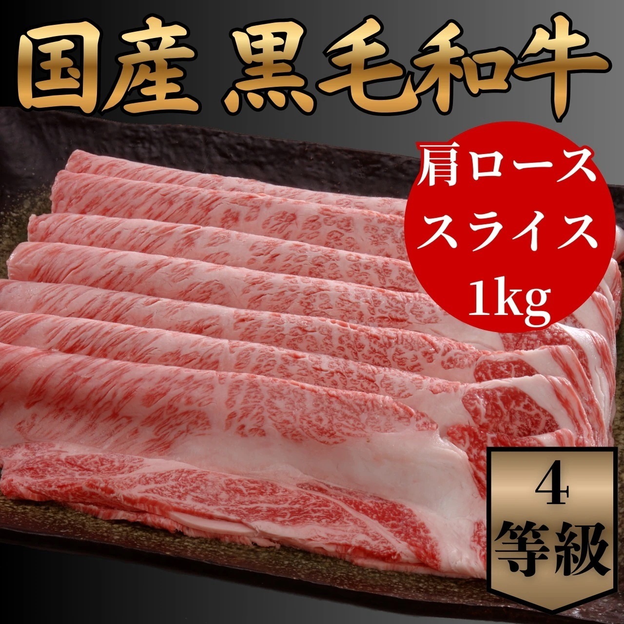 【お買い得】4等級 黒毛和牛 肩ロース しゃぶしゃぶ用 1kg 冷凍 国産 和牛 牛肉