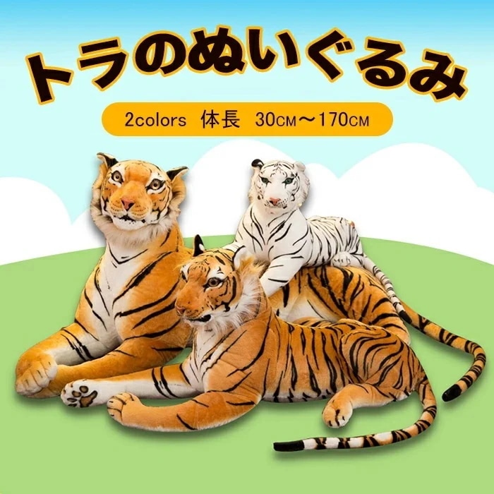 リアル タイガー 虎 ぬいぐるみ 特大 トラ 癒し 抱き枕 タイガー オリジナル タイガー 大きいサイズ トラ　インテリア 置物 高級 お誕 クリスマス パーティー　内祝 贈り物 100cm
