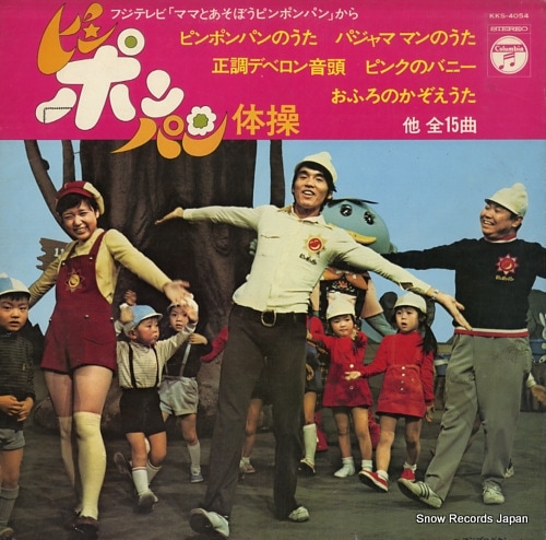 Qoo10] 【レコード】ピンポンパン ピンポンパン体