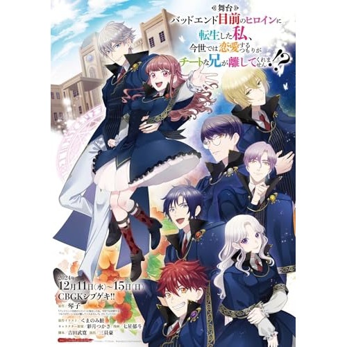 舞台 バッドエンド目前のヒロインに転生した私今世では恋愛するつもりがチートな兄.. (DVD) TOBA-186