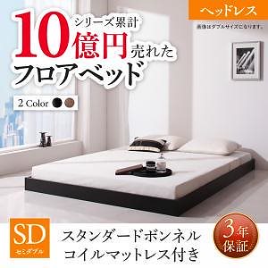 [組立設置付]フロアベッドシリーズ スタンダードボンネルコイルマットレス付 ヘッドレス セミダブル ウォルナットブラウン [マットレス]黒