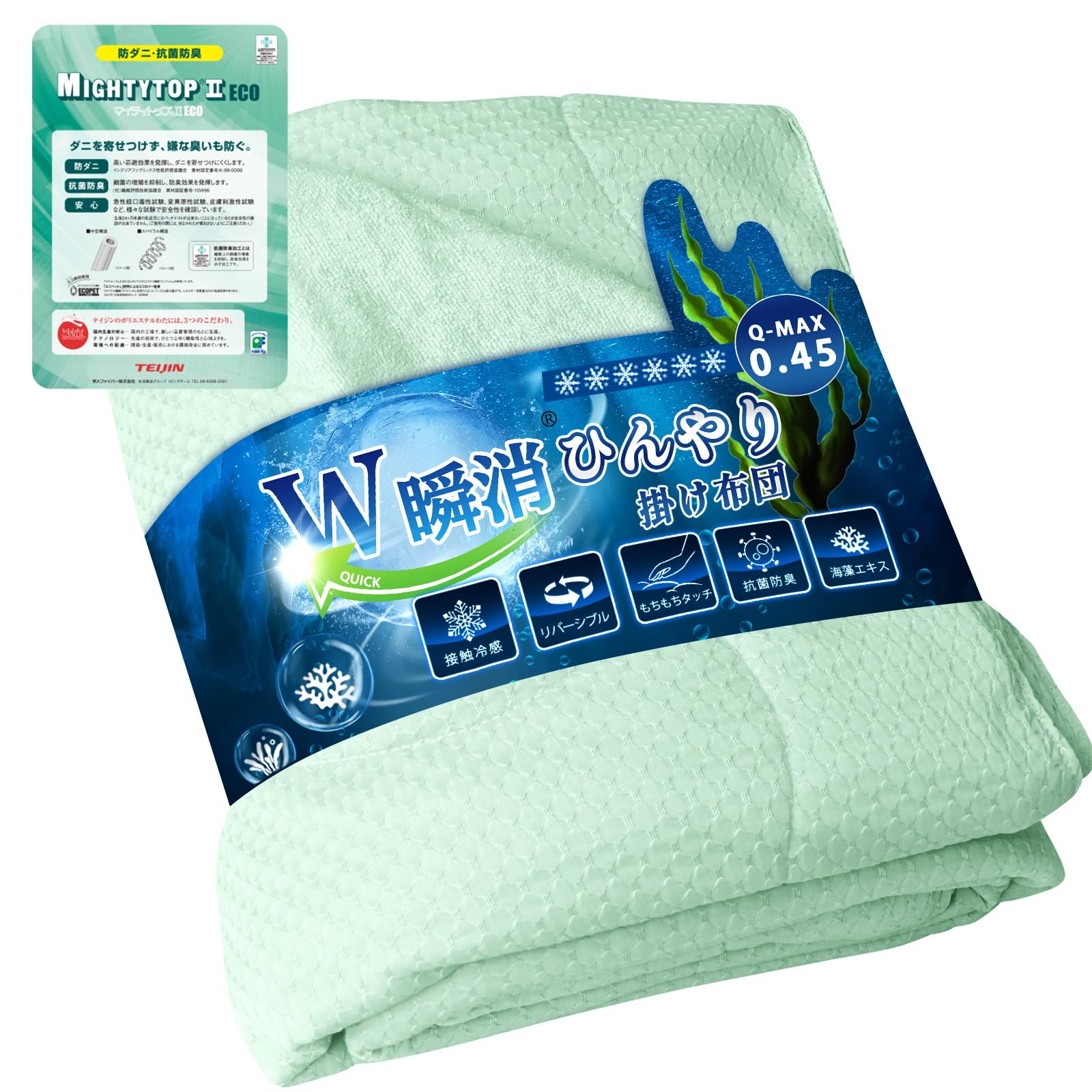 【帝人TEIJIN中わた・０秒消臭】掛け布団 冷感 肌掛け布団 キルトケット Q-MAX 0.45 吸水速乾 ソフトタッチ 抗菌防臭 タオル地 天然素材 海藻-エキス 柔らか肌触り 通気 リバーシブル 5,217円