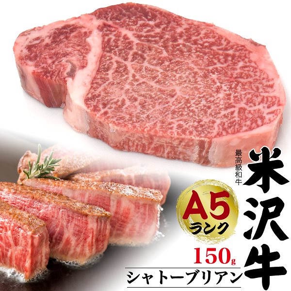 熨斗対応 贈答用にも 最高級A5ランク 米沢牛 シャトーブリアン ステーキ用 150g