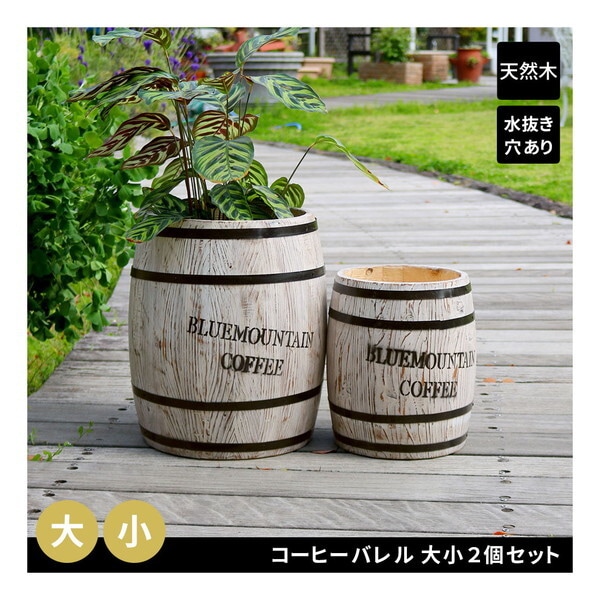 住まいスタイル CB-233040NS-WHT コーヒーバレル 大小2個組 プランター メーカー直送 8,140円