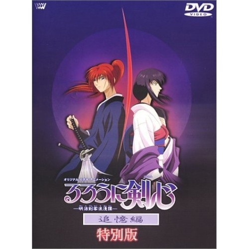 るろうに剣心-明治剣客浪漫譚-追憶編 ディレクタ-ズ・カット (DVD) SVWB-1315