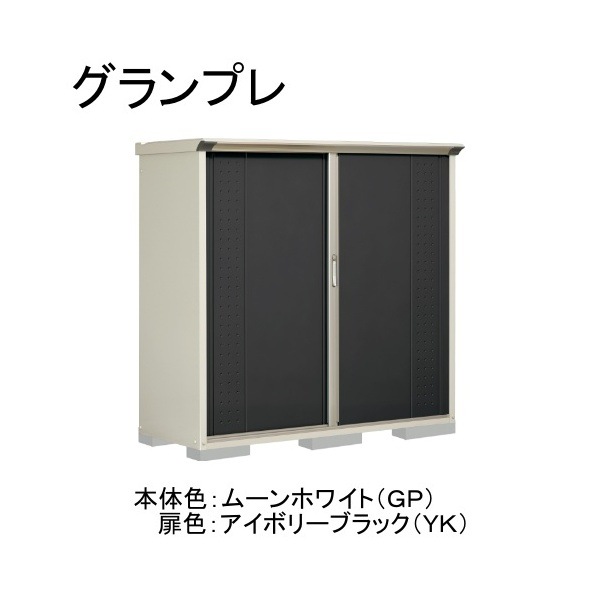 GP-176BFYK ムーンホワイト/アイボリーブラック グランプレ 小型物置 全面棚タイプ メーカー直送