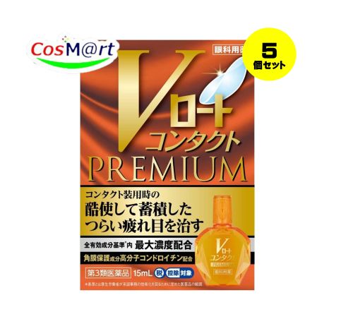 【5個セット】 【第2類医薬品】 Vロートコンタクトプレミアム 15mL 目の疲れ 目のかすみ (4987241174508-5) 【ゆうパケットにて発送】