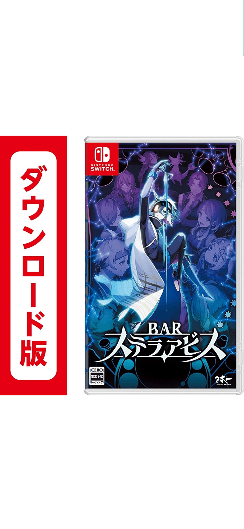 コード配信　Switch BAR ステラアビスオンラインコード版