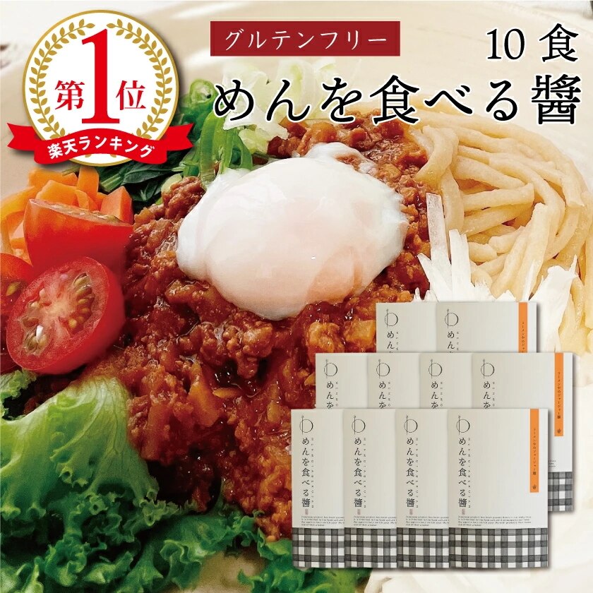グルテンフリー ジャージャー麺の素 めんを食べる醤 (10食) ジャン 肉みそ 肉味噌 アレルギー物質7品目不使用 米粉ラーメン マクロビ 個包装 半生麺 小麦粉不使用 小麦アレルギー 農薬不使用 化