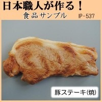 日本職人が作る 食品サンプル 豚ステーキ（焼） IP-537