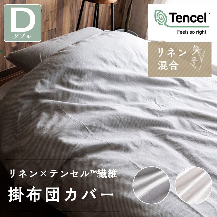 リネン＆テンセル掛布団カバー ダブル LTKCV-19210 (D) メガ割 5,140円