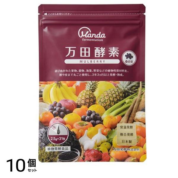 万田酵素 MULBERRY(マルベリー) ペースト(分包)タイプ 2.5g× 31包 10個セット
