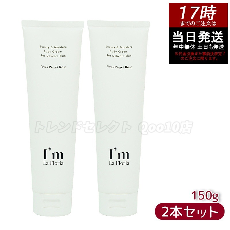【2個セット】Im La Floria アイム ラフロリア デリケート ボディクリームN 150g 24時間長時間保湿で乾燥から解放されます
