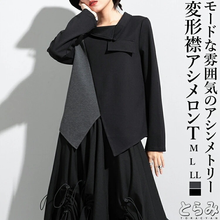変形襟Tシャツ トップス レディース 長袖 丸首 アシンメトリー カットソー 変形 異素材 配色切替 モード系 ゆったり大きいサイズ ヘムデザイン 個性的