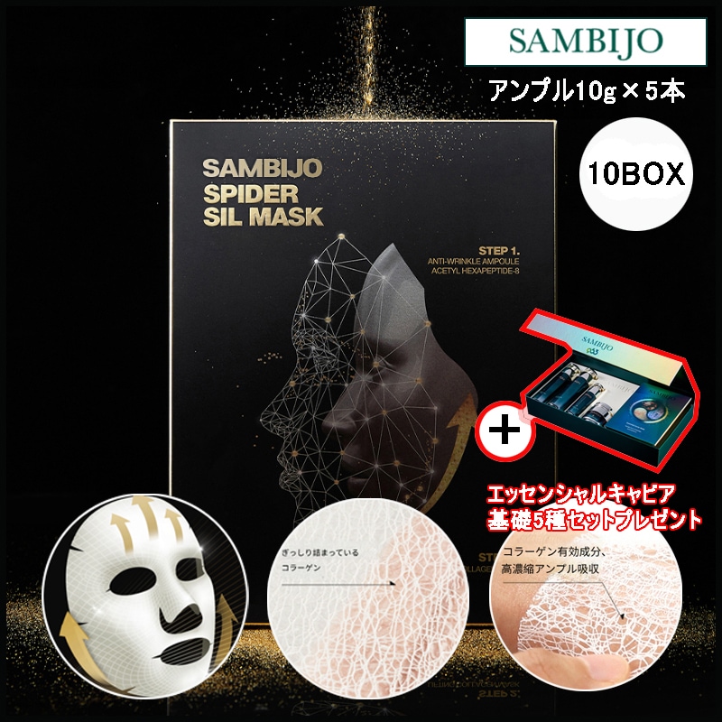 スパイダーシールマスク(アンプル10g×5本) 10box + エッセンシャルキャビア 基礎5種セットプレゼント (+エステ専用サンプル5種)フェイスパック