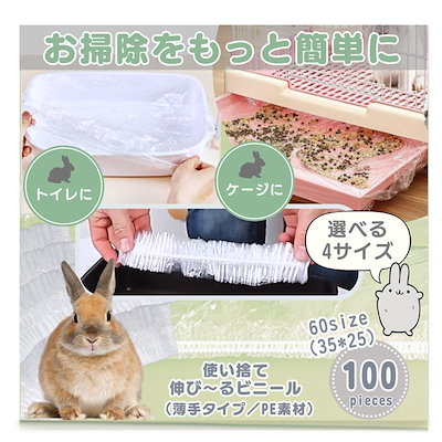 他サイト： うさぎ トイレ ケージ お掃除用 カバー シート 使い捨て 大容量 100枚入り PE素材 薄手タイプ(透明, 60(35x25cm))の商品画像