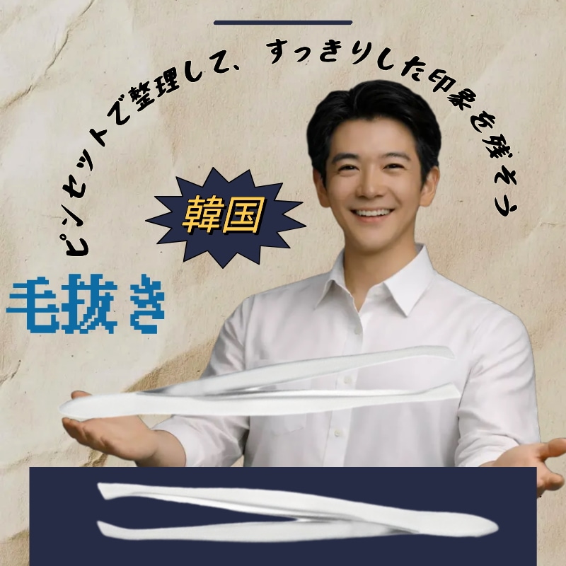 顔の体毛整理用ピンセット