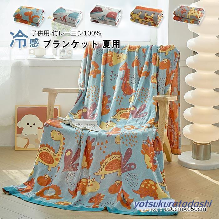キャンプの必需品 夏用 ブランケット 竹レーヨン100％ ガーゼケット キッズサイズ 120x150cm お昼寝用 キャンプ用 幼稚園 柔らかい 軽量 ひざ掛け 肩掛け 夏掛け 肌布団 キャンプの遺物