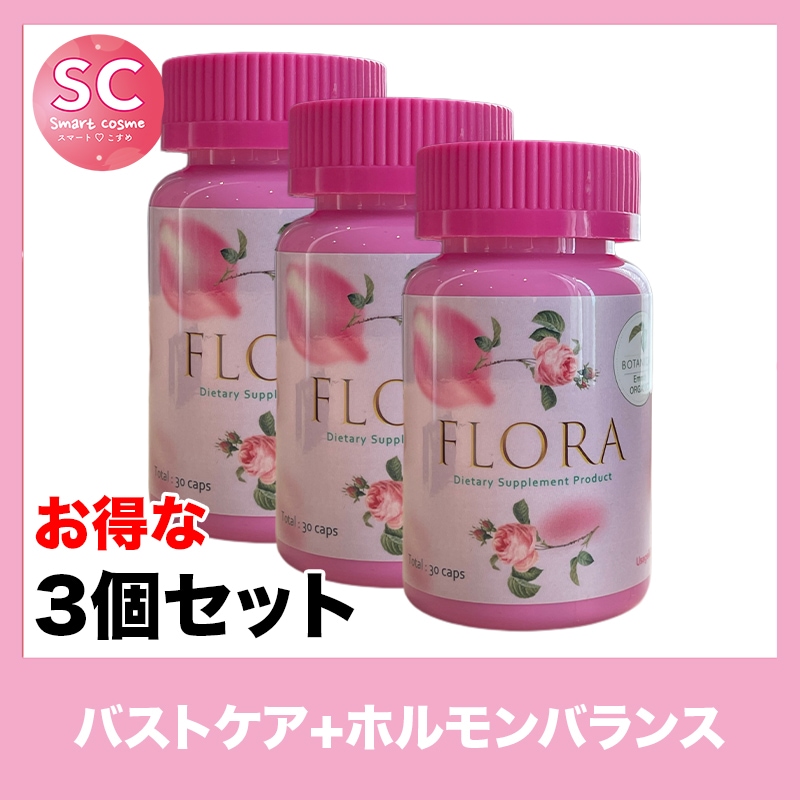 FLORA(フローラ) お得な3個セット天然由来の成分のみを使用したバストサポートアップサプリ