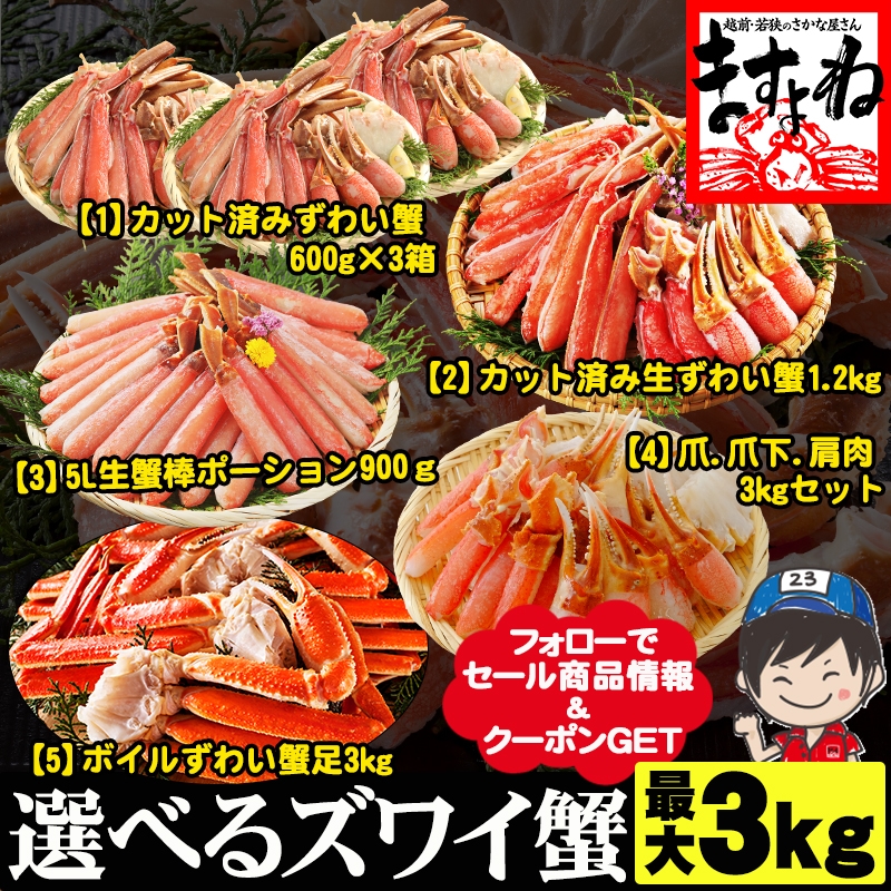 【家計応援セール】最大3kg！選べる極上ズワイガニ！カット済生ずわい蟹.ポーション.ボイルズワイガニ. カニ足.かに爪. 父の日 お中元 お歳暮【ギフトのし対応】