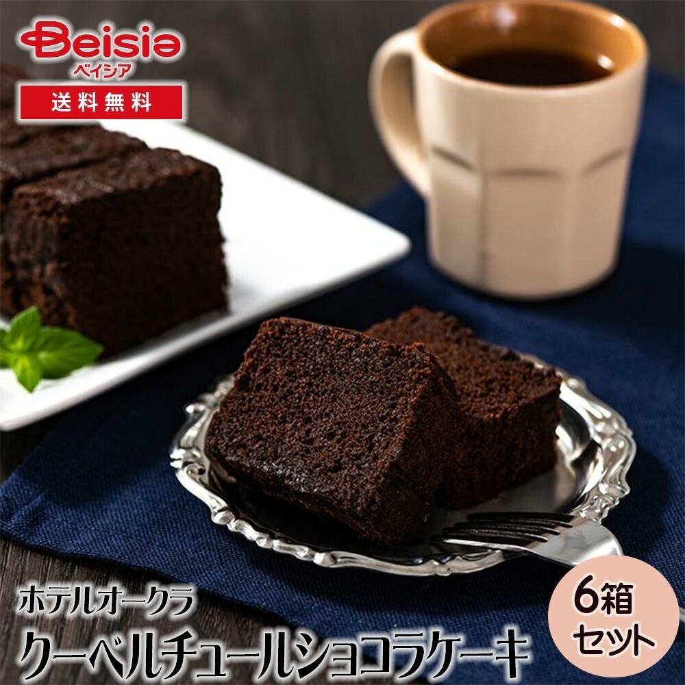 ホテルオークラ クーベルチュールショコラケーキ ギフト プレゼント 贈り物 誕生日プレゼント 記念日プレゼント 結婚祝い お祝い お返し 内祝い プチギフト クリスマス 贈答品