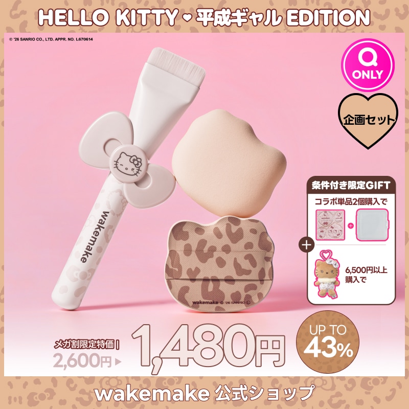 Qoo10] ウェイクメイク 【公式】【5/29(金) 正式発売】【ハ : メイク小物