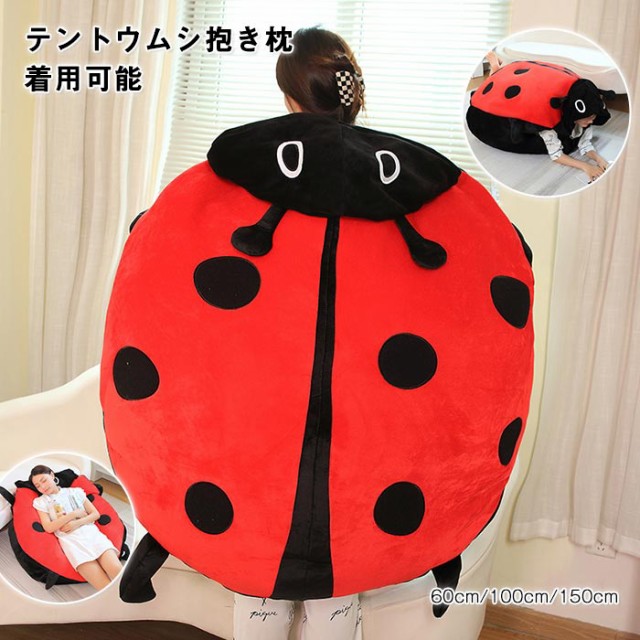 テントウ虫 着ぐるみ ぬいぐるみ てんとう虫 昆虫 可愛い おもしろい 抱き枕 クッション ソファー 寝袋 コスプレ コスチューム 仮装 大人用 親子活動 ハロウィン 衣装 イベント 150cm